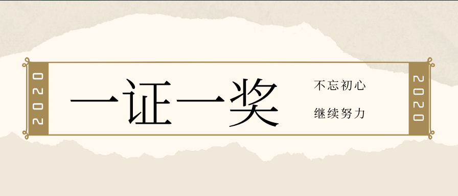 顺便一提，我司已获得国家级高新手艺企业证书、广东省科手艺奖奖项